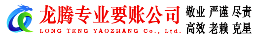 白云矿龙腾收账公司